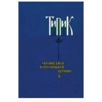 ТИПИК УКРАЇНСЬКОЇ КАТОЛИЦЬКОЇ ЦЕРКВИ