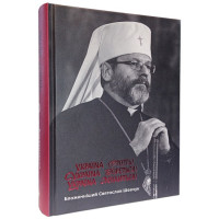 Україна стоїть! Україна бореться! Україна молиться!