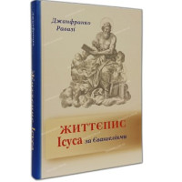 Життєпис Ісуса за Євангеліями 