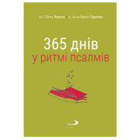 365 днів у ритмі псалмів