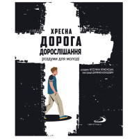 Хресна дорога дорослішання