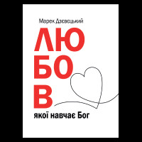 Любов якої навчає Бог -  Марек Дзєвєцкий