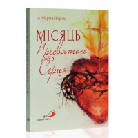 Місяць Пресвятого Серця 