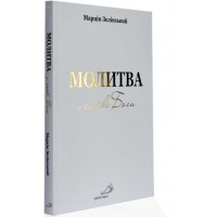 МОЛИТВА У СЯЙВІ БОГА 