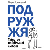 Подружжя