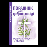 Порадник для доброї сповіді - о. Маріуш Кравєц