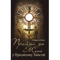 Прийди до мене у Пресвятому Таїнстві 
