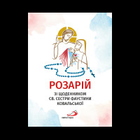 РОЗАРІЙ ЗІ ЩОДЕННИКОМ СВ. СЕСТРИ ФАУСТИНИ