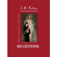 ЩОДЕННИК ФАУСТИНИ КОВАЛЬСЬКОЇ "МИЛОСЕРДЯ БОЖЕ В МОЇЙ ДУШІ"