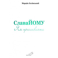 Слава ЙОМУ. Як прославляти - Марцін Зелінський