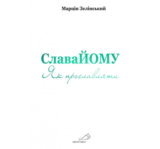 Слава ЙОМУ. Як прославляти - Марцін Зелінський