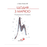 Щодня з Марією. Розважання Розарію