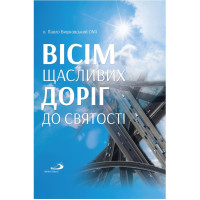 Вісім щасливих доріг - о. Павло Вишковський