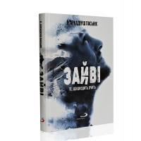 Зайві. Те, що шкодить, вчить 