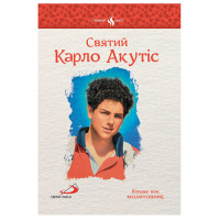 Святий Карло Акутіс