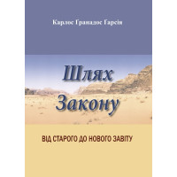 Шлях Закону: Від Старого до Нового Завіту