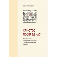 Христос посеред нас