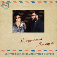 Найдорожча мамусю