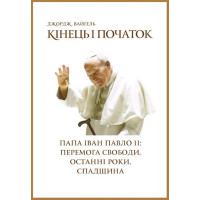 Кінець і початок. Папа Іван Павло ІІ: перемога свободи, останні роки, спадщина 