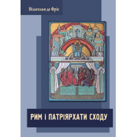 Рим і Патріярхати Сходу