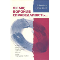 Як міг, боронив справедливість...