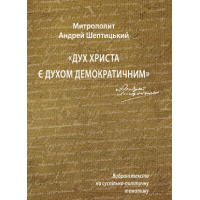Дух Христа є духом демократичним 