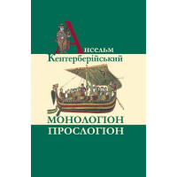 Монологіон. Прослогіон. Видання 2-ге