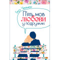 П'ять мов любови у подружжі