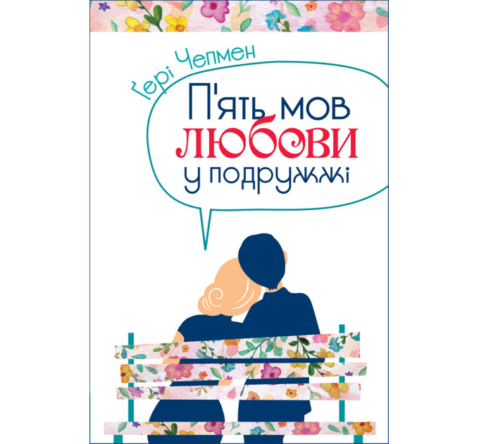 П'ять мов любови у подружжі
