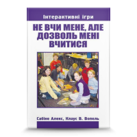 Не вчи мене, але дозволь мені вчитися Частина 1