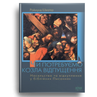 Чи потребуємо козла відпущення?