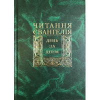 Читання Євангелія день за днем