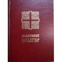 Молитовний псалтир (малий)