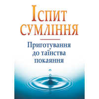 Іспит сумління. Приготування до таїнства покаяння