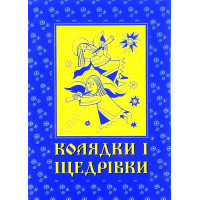 Колядки і щедрівки