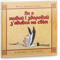 Як я живий і здоровий з`явився на світ. Віллі Брейнгольст