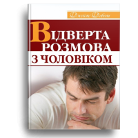 Відверта розмова з чоловіком