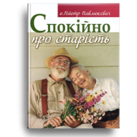 Спокійно про старість
