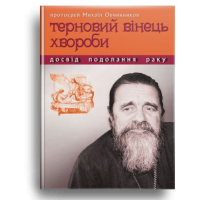 Терновий вінець хвороби