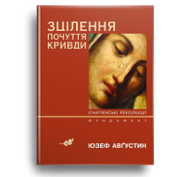 Зцілення почуття кривди. Ігнатіанські реколекції. Фундамент.