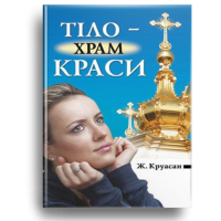 Тіло — храм краси