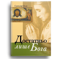Достатньо лише Бога