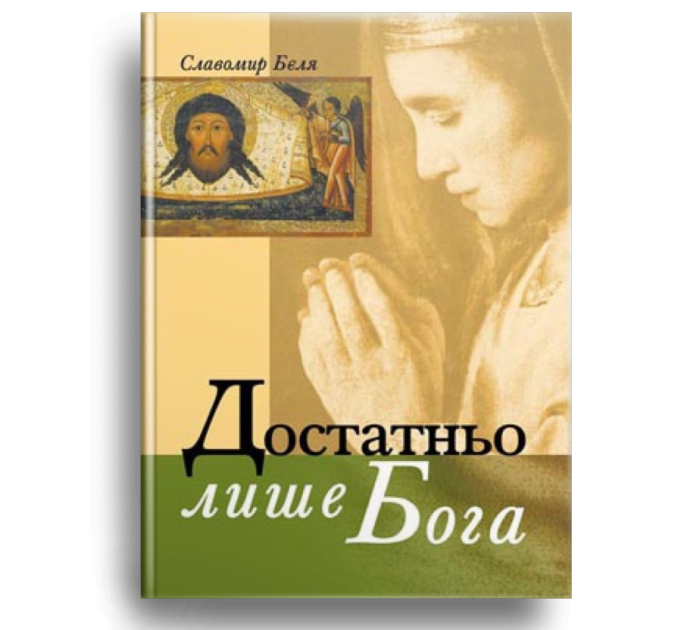 Достатньо лише Бога