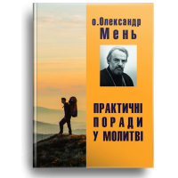 Практичні поради у молитві