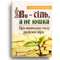 Ви - сіль, а не юшка. Про визвольну силу радісної віри
