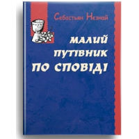 Малий путівник по сповіді