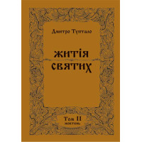 Житія Святих (2 том) Жовтень