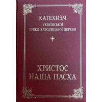 Катехизм УГКЦ “Христос — наша Пасха” (тв)