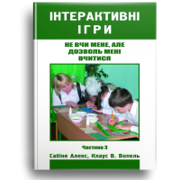 Не вчи мене, але дозволь мені вчитися. Інтерактивні ігри для дітей і молоді Частина 3