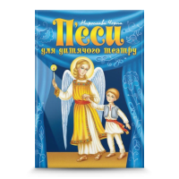П'єси для дитячого театру
